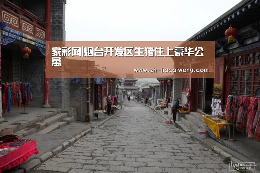 家彩网|烟台开发区生猪住上豪华公寓(图2) 家彩网