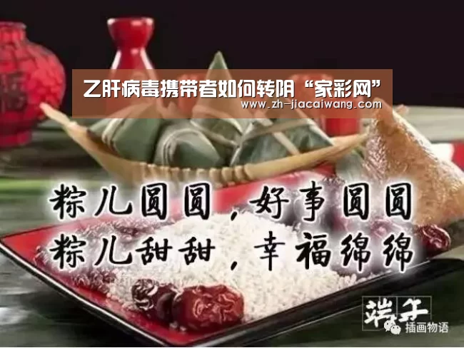 乙肝病毒携带者如何转阴“家彩网”(图2) 家彩网