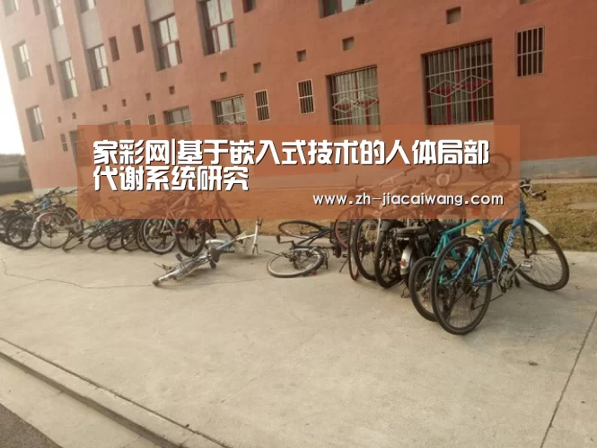 家彩网|基于嵌入式技术的人体局部代谢系统研究(图4) 家彩网