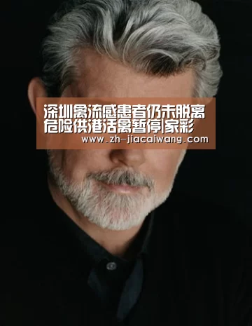 深圳禽流感患者仍未脱离危险供港活禽暂停|家彩网(图2) 家彩网