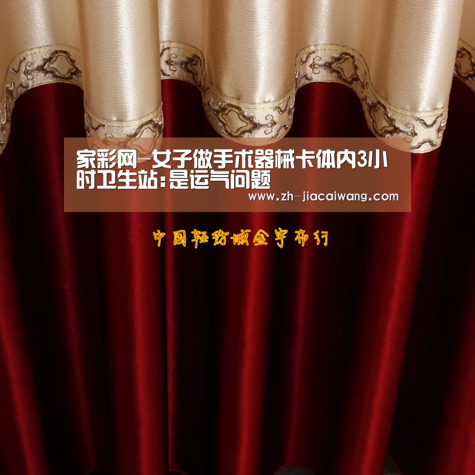 家彩网-女子做手术器械卡体内3小时卫生站:是运气问题(图2) 家彩网